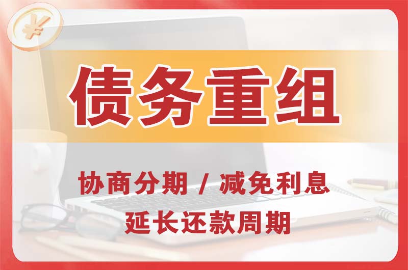 开福债务重组
