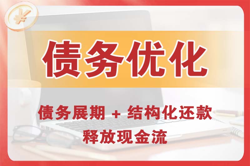 开福债务优化