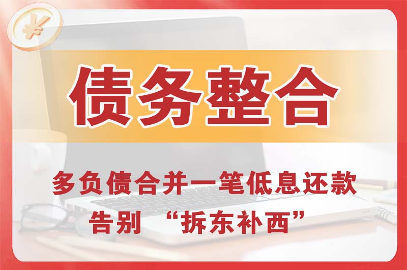 开福债务整合