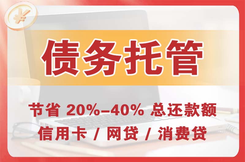 开福债务托管