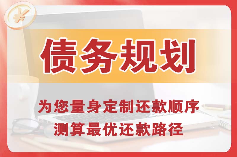 开福债务规划