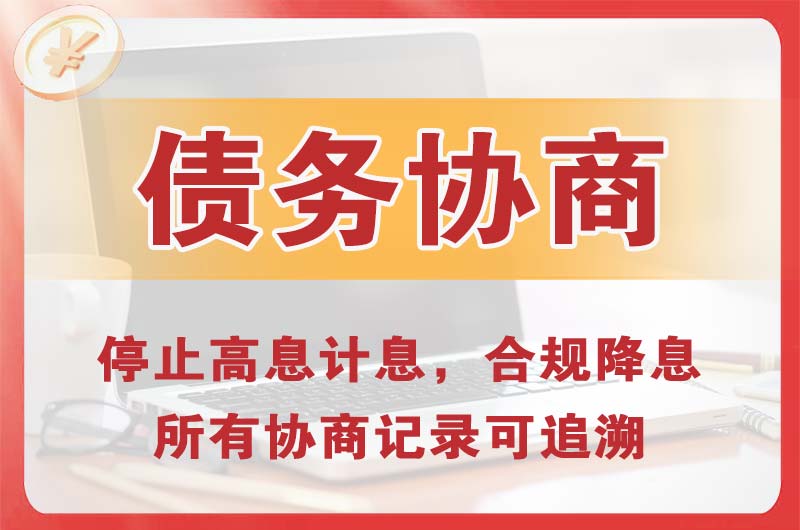 开福债务协商